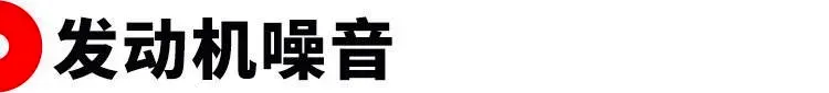 车内噪音烦死人了，这三招帮你轻松解决问题！