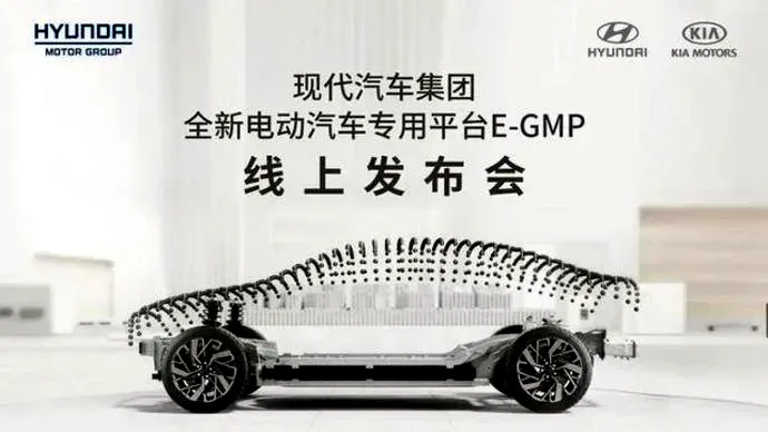 现代汽车集团电动汽车专用平台“E-GMP”全球首发亮相