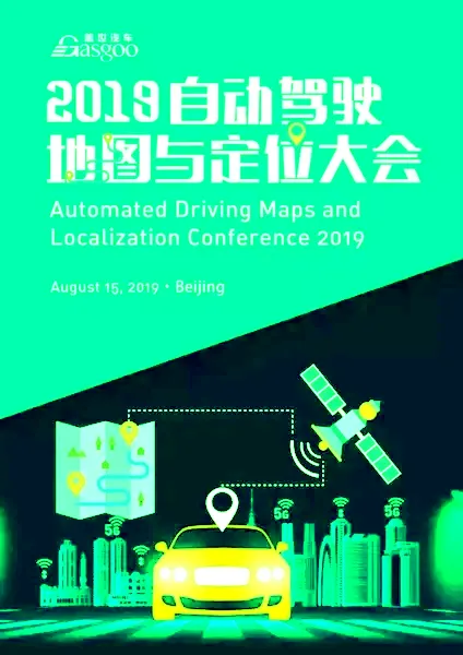 报名参会 | 2019自动驾驶地图与定位大会