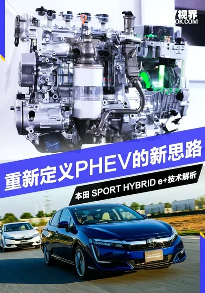 重新定义PHEV！本田SPORT HYBRID e+技术解析