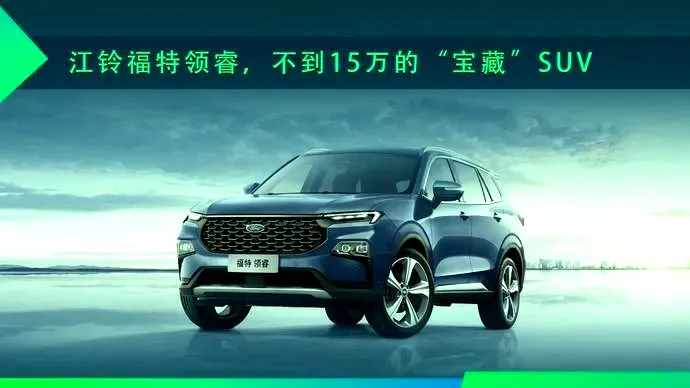 试驾江铃福特领睿，不到15万的“宝藏”SUV