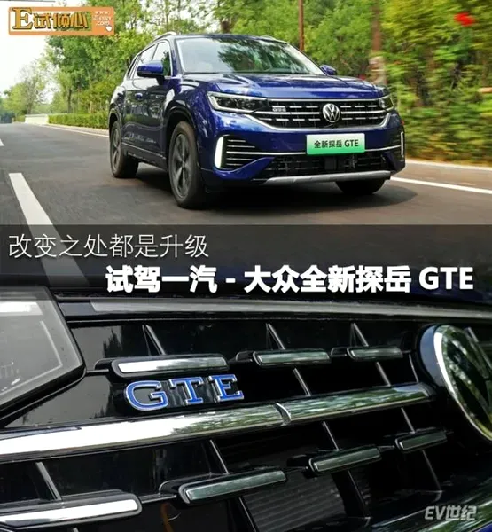 改变之处都是升级 试驾一汽-大众全新探岳GTE