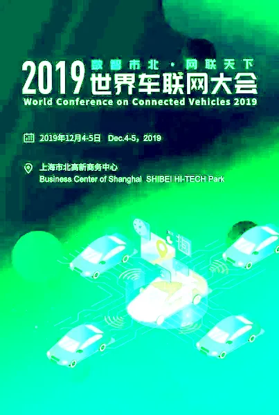 亿咖通科技确认出席2019世界车联网大会并发表主题演讲