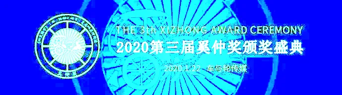 年度盛事，2020奚仲奖评选正式开始！