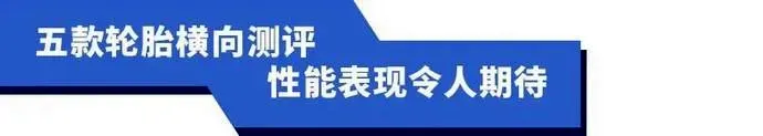 王牌对王牌！来看看这5款综合性能出色的215/55 R17轮胎