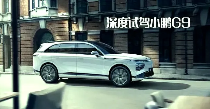 越级挑战Cayenne S？深度试驾小鹏G9