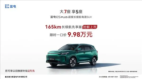 9.98万 赛力斯蓝电E5 PLUS长续航先享版上市：纯电能跑16