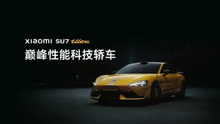 小米SU7 Ultra正式发布：目标成为地表最快的四门量产车
