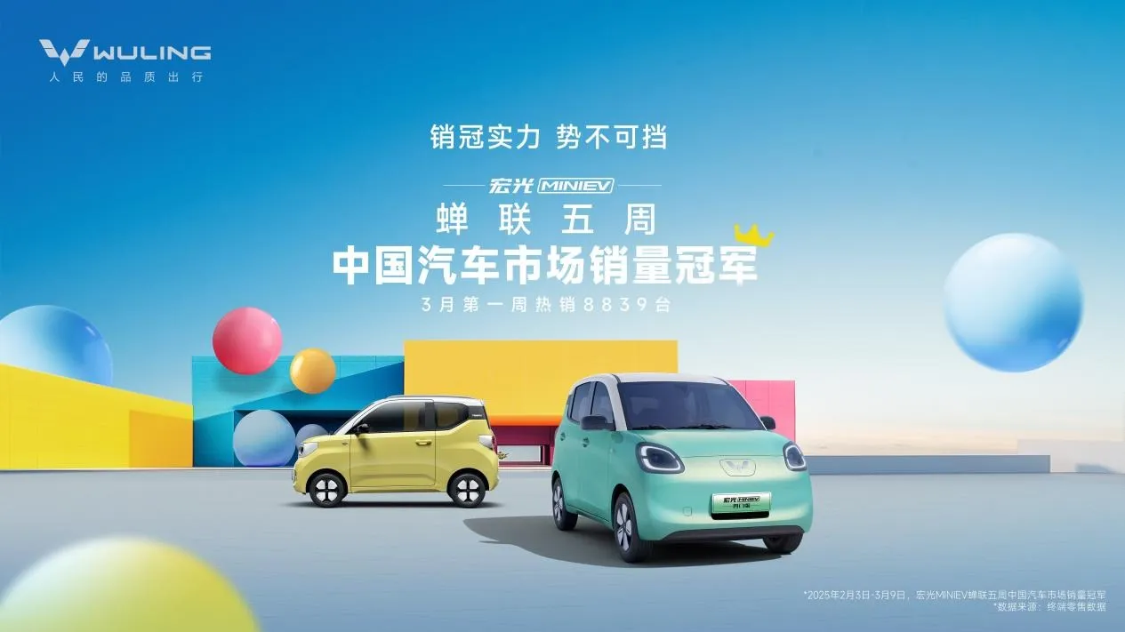 蝉联五周中国汽车市场销量冠军 宏光MINIEV实力开启代