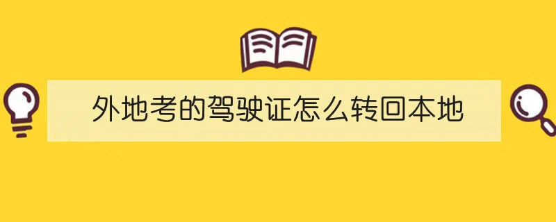 外地考的驾驶证怎么转回本地