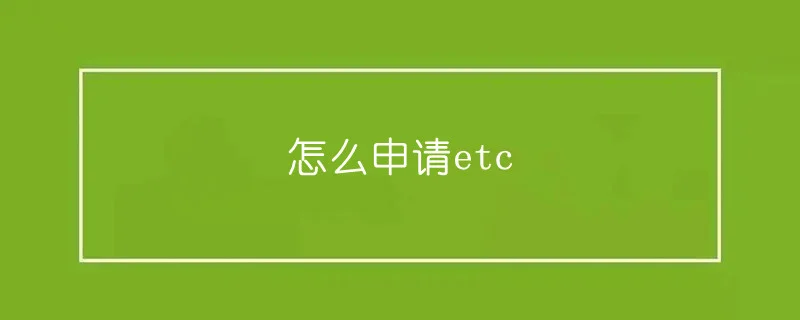 怎么申请etc