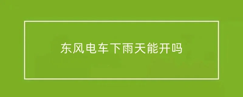 东风电车下雨天能开吗