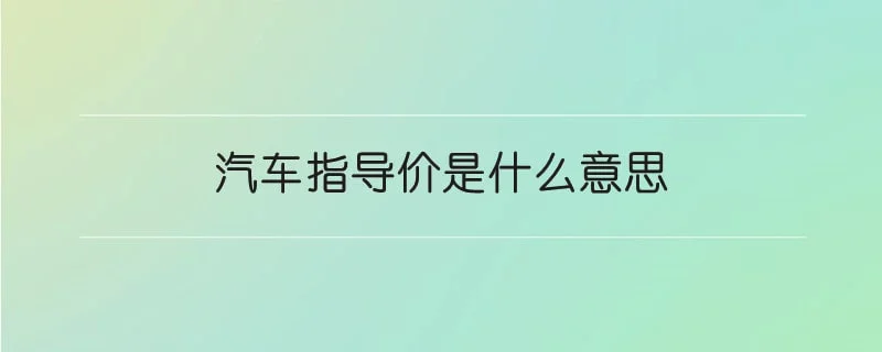 汽车指导价是什么意思