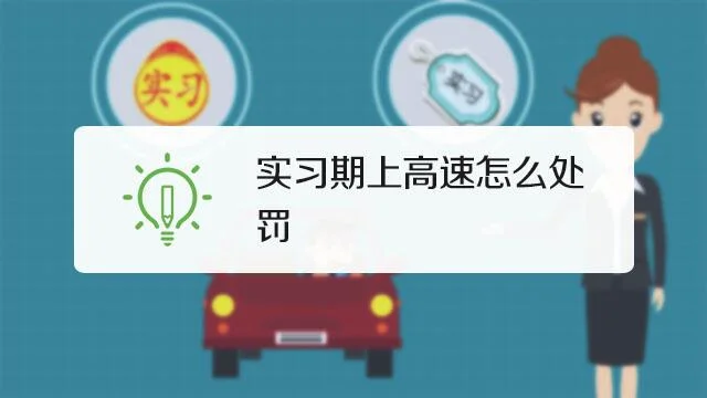 实习期上高速怎么处罚？ 1.webp