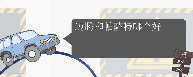 迈腾和帕萨特哪个好