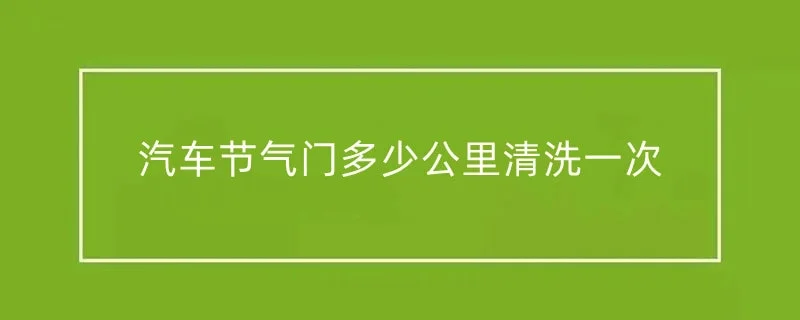 汽车节气门多少公里清洗一次 1-min(8).webp