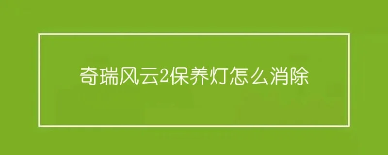 奇瑞风云2保养灯怎么消除