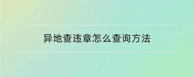 异地查违章怎么查询方法