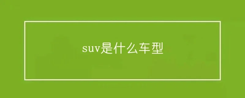 suv是什么车型