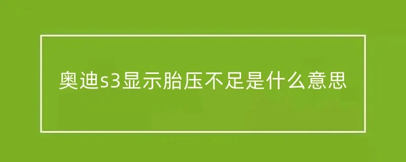 奥迪s3显示胎压不足是什么意思