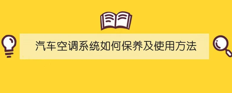 汽车空调系统如何保养及使用方法 1-min(9).webp