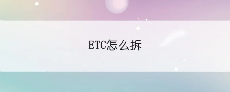 ETC怎么拆