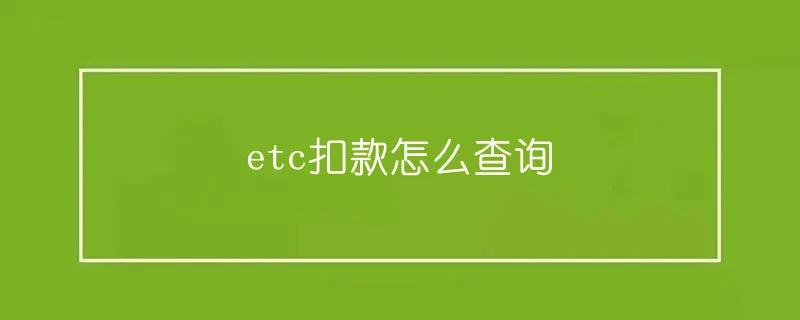 etc扣款怎么查询