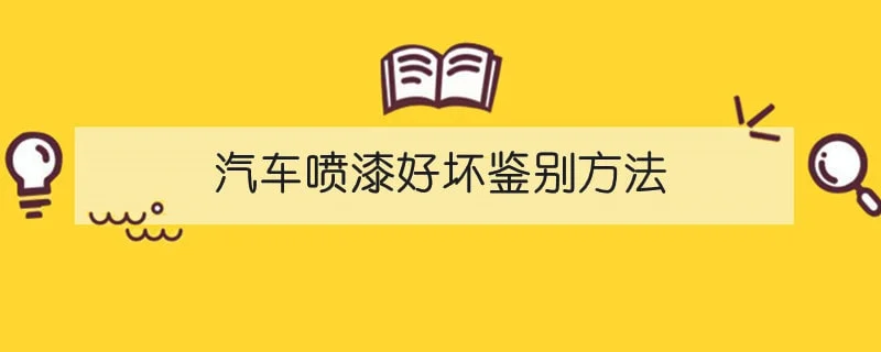 汽车喷漆好坏鉴别方法
