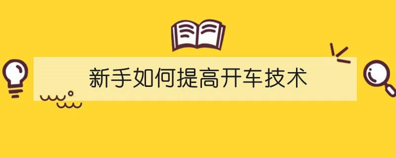 新手如何提高开车技术