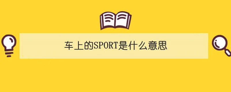 车上的SPORT是什么意思