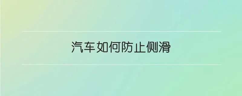 汽车如何防止侧滑