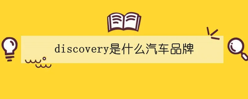 discovery是什么汽车品牌