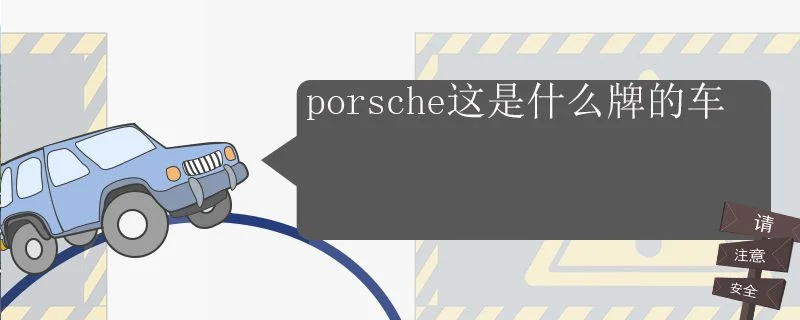 porsche是什么牌子的车