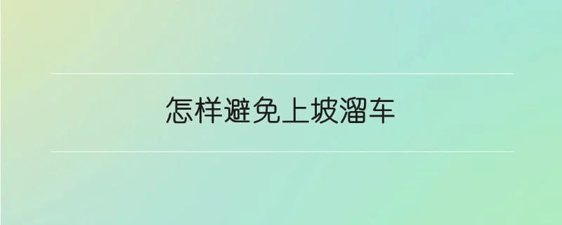 怎样避免上坡溜车