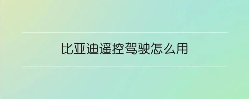 比亚迪遥控驾驶怎么用