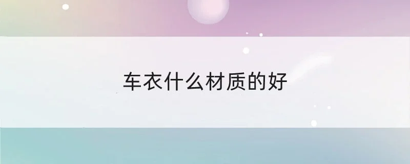 车衣什么材质的好