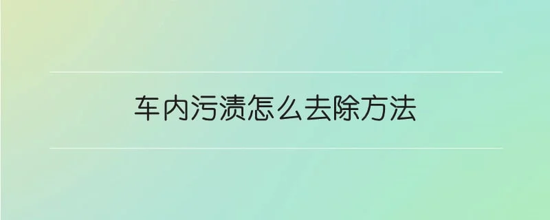 车内污渍怎么去除方法