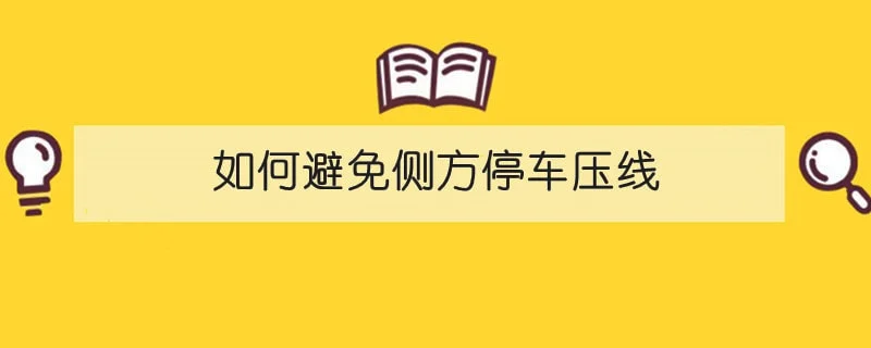 如何避免侧方停车压线