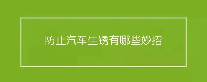 防止汽车生锈有哪些妙招