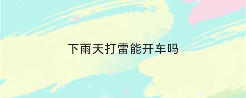 下雨天打雷能开车吗 1-min(2).webp