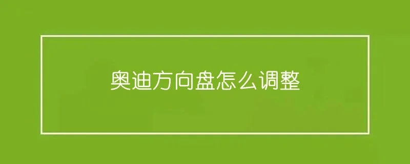 奥迪方向盘怎么调整 1-min(1).webp