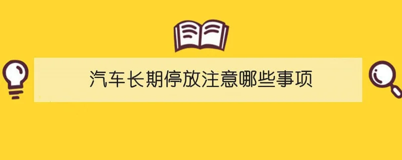 汽车长期停放注意哪些事项 1-min(3).webp