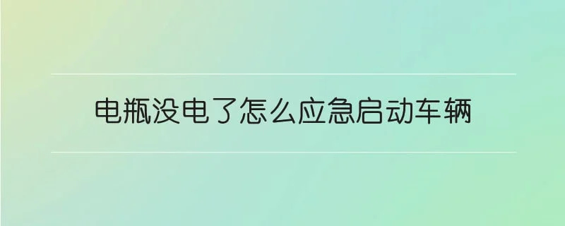 电瓶没电了怎么应急启动车辆