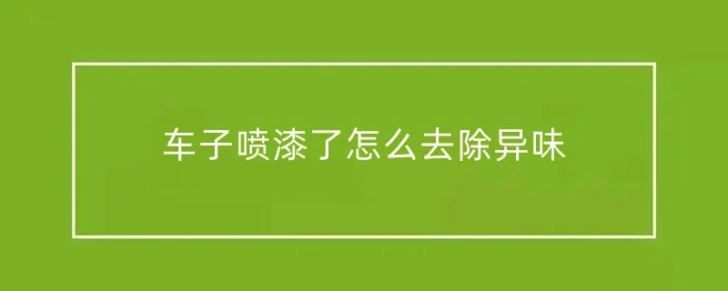 车子喷漆了怎么去除异味 1-min(4).webp