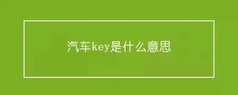 汽车key是什么意思 1-min(4).webp