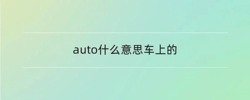 auto什么意思车上的