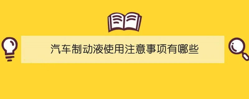 汽车制动液使用注意事项有哪些