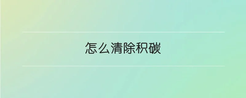 怎么清除积碳