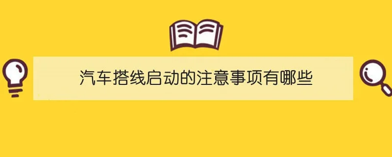 汽车搭线启动的注意事项有哪些