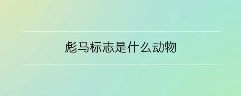 彪马标志是什么动物